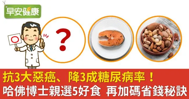 抗3大惡癌、降3成糖尿病率！哈佛博士親選5大好食，再加碼省錢秘訣