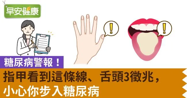 糖尿病警報！指甲看到這條線、舌頭3徵兆，小心你步入糖尿病