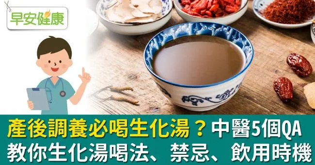 生化湯產後調養必喝？中醫5個QA教你生化湯喝法、禁忌、飲用時機