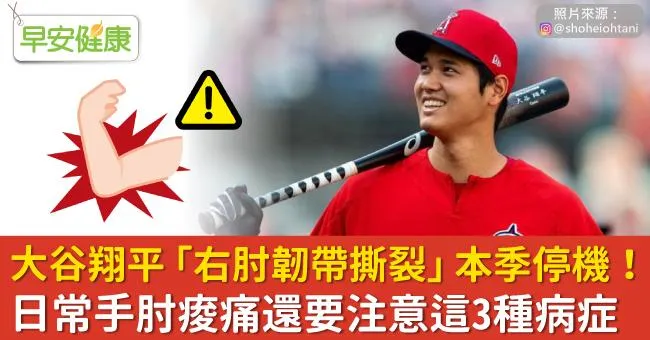 大谷翔平「右肘韌帶撕裂」本季停機！日常手肘痠痛還要注意這3種病症