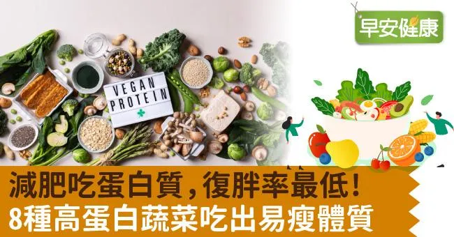減肥吃蛋白質，復胖率最低！９種高蛋白蔬菜吃出易瘦體質