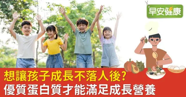 想讓孩子成長不落人後？優質蛋白質才能滿足成長營養