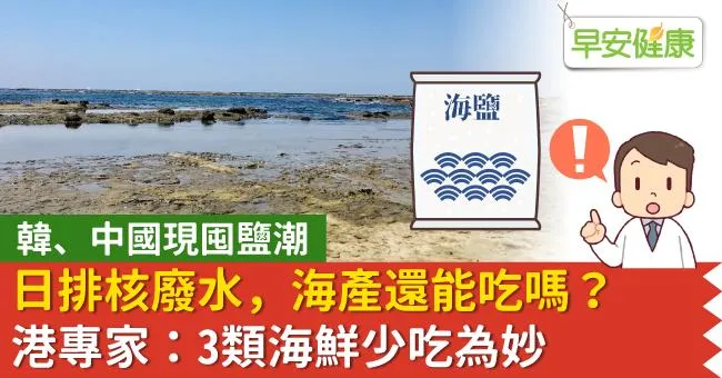日排核廢水、韓中現囤鹽潮，海產還能吃嗎？港專家：3類海鮮少吃為妙