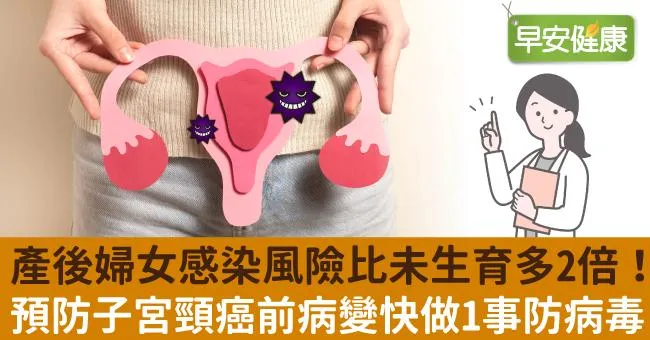 產後婦女感染風險比未生育多2倍！預防子宮頸癌前病變快做1事防病毒