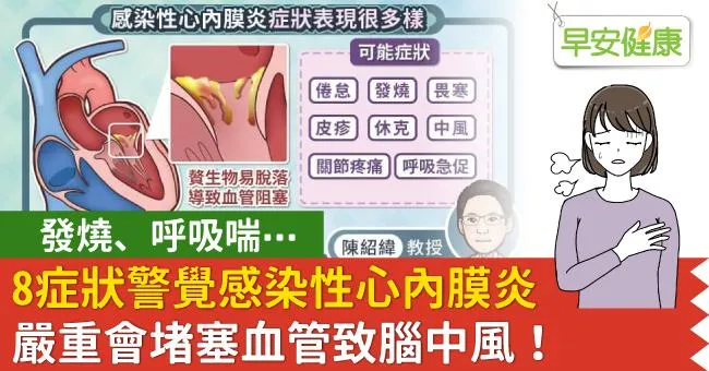 嚴重會堵塞血管致腦中風！發燒、呼吸喘…8症狀警覺感染性心內膜炎