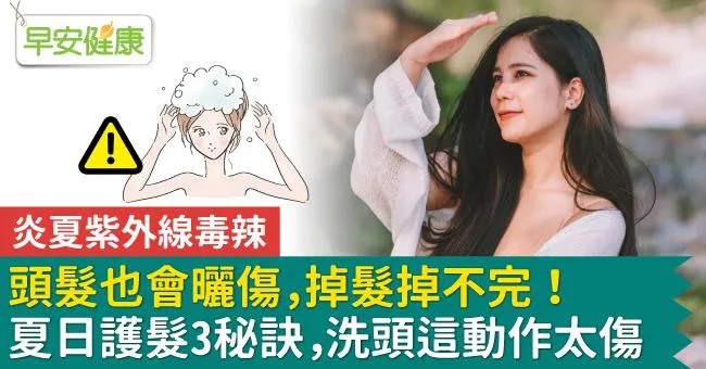 頭髮也會曬傷，掉髮掉不完！夏日護髮3秘訣，洗頭這動作太傷