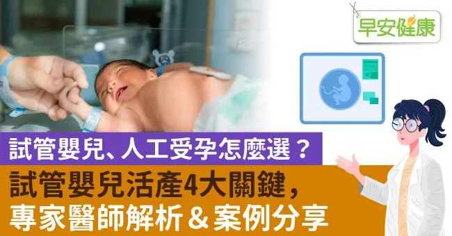 試管嬰兒、人工受孕怎麼選？試管嬰兒活產4大關鍵，專家醫師解析與案例分享