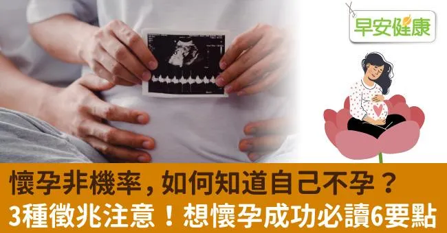 懷孕非機率，如何知道自己不孕？3種徵兆注意！想懷孕成功必讀6要點