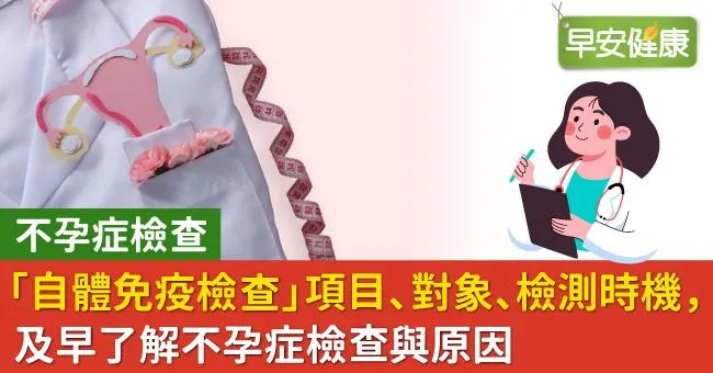 不孕症檢查「自體免疫檢查」項目、對象、檢測時機，及早了解不孕症檢查與原因