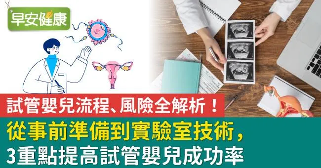 試管嬰兒流程、風險全解析！從事前準備到實驗室技術，3重點提高試管嬰兒成功率