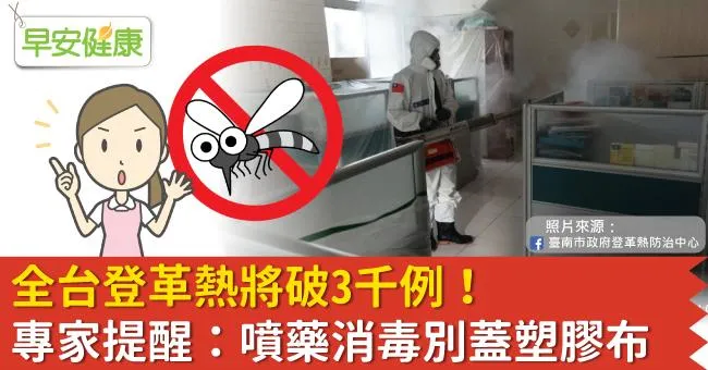 全台登革熱將破3千例！專家提醒：噴藥消毒別蓋塑膠布