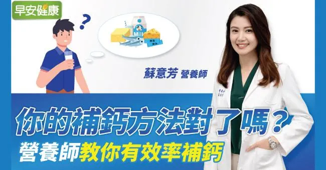你的補鈣方法對了嗎？營養師教你有效率補鈣