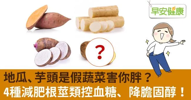 地瓜、芋頭是假蔬菜害你胖？4種減肥根莖類反而控血糖、降膽固醇！