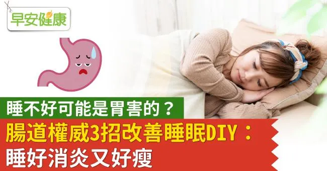睡不好可能是胃害的？腸道權威3招改善睡眠DIY：睡好消炎又好瘦