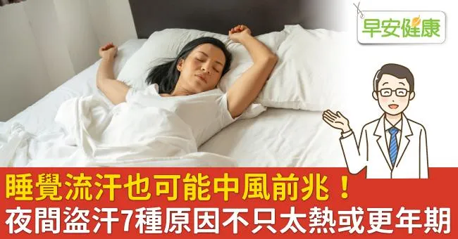 睡覺流汗也可能中風前兆！夜間盜汗7種原因不只太熱或更年期