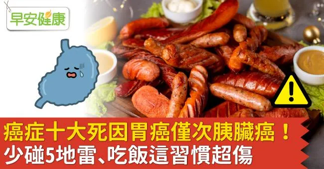 癌症十大死因胃癌僅次胰臟癌！少碰5地雷、吃飯這習慣超傷