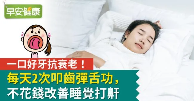 每天2次叩齒彈舌功！不花錢改善睡覺打鼾，一口好牙抗衰老