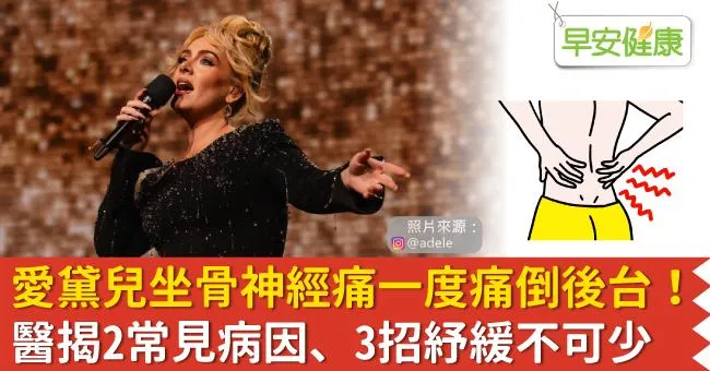 愛黛兒坐骨神經痛一度痛倒後台！醫揭2常見病因、3招紓緩不可少