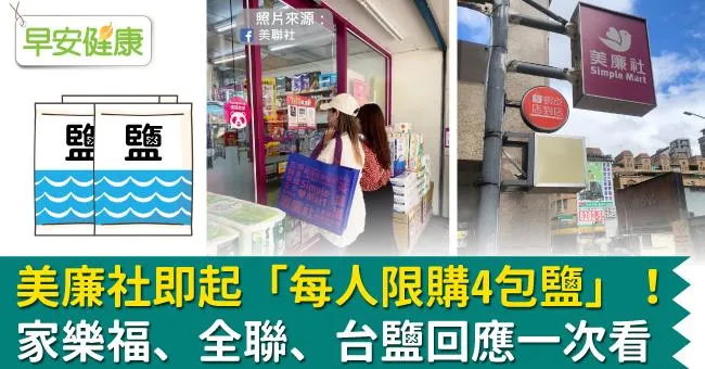 美廉社即起「每人限購4包鹽」！家樂福、全聯、台鹽回應一次看