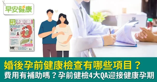 婚後孕前健康檢查有哪些項目？費用有補助嗎？孕前健檢4大QA迎接健康孕期