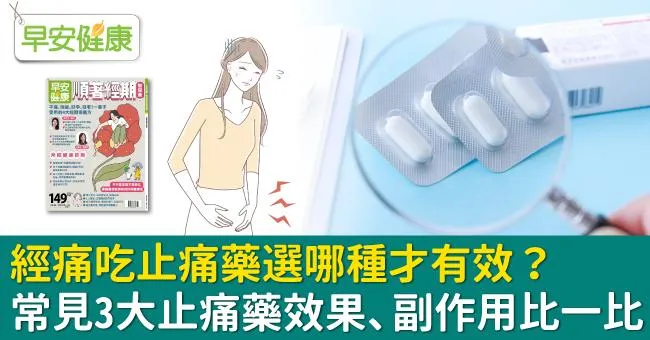 經痛吃止痛藥選哪種才有效？常見3大止痛藥效果、副作用比一比