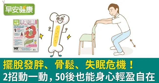 擺脫發胖、骨鬆、失眠危機！2招動一動，50後也能身心輕盈自在