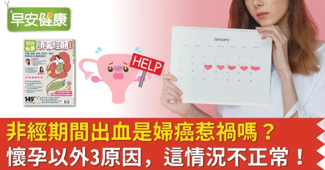 非經期間出血是婦癌惹禍嗎？懷孕以外3原因，這情況不正常！