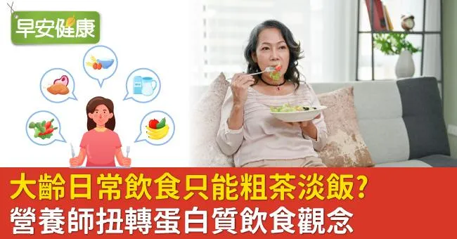 大齡日常飲食只能粗茶淡飯？營養師扭轉蛋白質飲食觀念