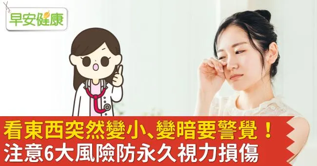 看東西突然變小、變暗要警覺！注意6大風險防永久視力損傷