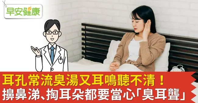 耳孔常流臭湯又耳鳴聽不清！擤鼻涕、掏耳朵都要當心「臭耳聾」