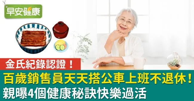 百歲銷售員天天搭公車上班不退休！親曝4個健康秘訣樂活長壽