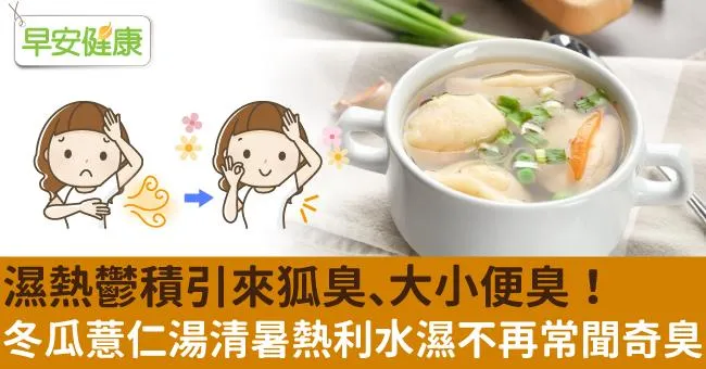 濕熱鬱積引來狐臭、大小便臭！冬瓜薏仁湯清暑熱利水濕不再常聞奇臭