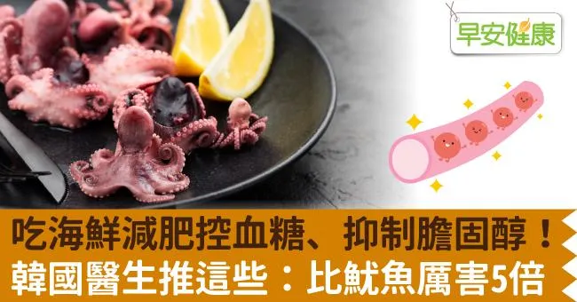 吃海鮮減肥控血糖、抑制膽固醇！韓國醫生推這些：比魷魚厲害5倍