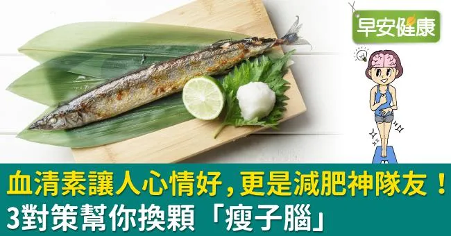 血清素讓人心情好，更是減肥神隊友！3對策幫你換顆「瘦子腦」