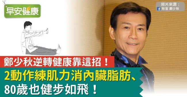 鄭少秋逆轉健康靠這招！2動作練肌力消內臟脂肪、80歲也健步如飛！