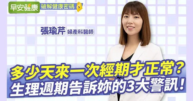 月經週期怎麼計算？月經週期變短要看醫生嗎？醫師圖文解析經期不順最佳調養法