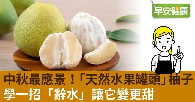 中秋最應景！「天然水果罐頭」柚子，學一招「辭水」讓它變更甜