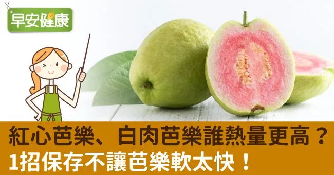 紅心芭樂、白肉芭樂誰熱量更高？1招保存不讓芭樂軟太快！