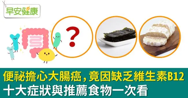 便祕擔心大腸癌，竟因缺乏維生素B12！十大徵兆與推薦食物一次看