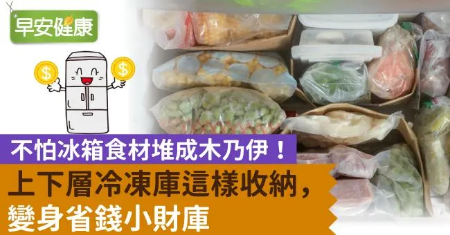 不怕冰箱食材堆成木乃伊！上下層冷凍庫這樣收納，變身省錢小財庫