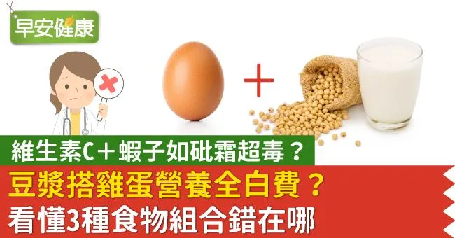 豆漿搭雞蛋營養全白費？維生素C＋蝦子如砒霜超毒？看懂3種食物組合錯在哪