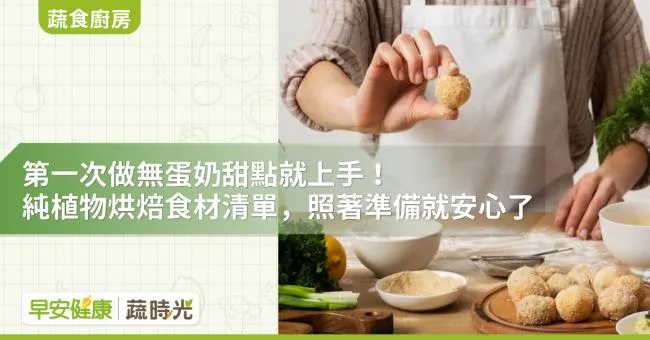 第一次做無蛋奶甜點就上手！純植物烘焙食材清單，照著準備就安心了