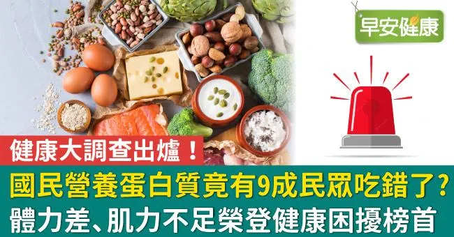 健康大調查出爐！國民營養蛋白質竟有9成民眾吃錯了？體力差、肌力不足榮登健康困擾榜首
