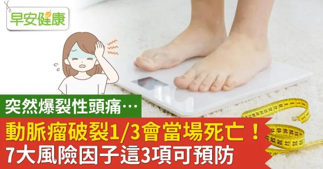 突然爆裂性頭痛…動脈瘤破裂1/3會當場死亡！7大風險因子這3項可預防