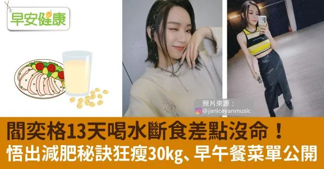 閻奕格13天喝水斷食差點沒命！悟出減肥秘訣狂瘦30kg、早午餐菜單公開