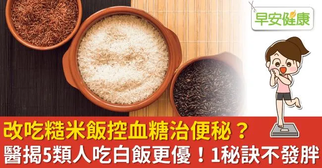 改吃糙米飯控血糖治便秘？醫揭5類人吃白飯更優！1秘訣不發胖