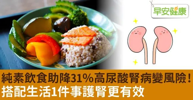 純素飲食助降31％高尿酸腎病變風險！搭配生活1件事護腎更有效