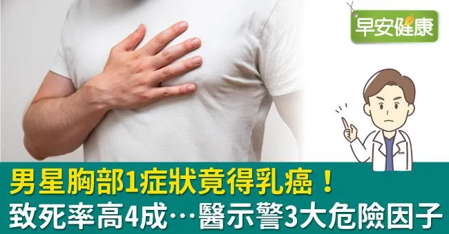 男星胸部1症狀竟得乳癌！致死率高4成…醫示警3大危險因子