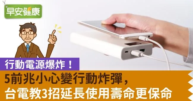 行動電源爆炸！5前兆變行動炸彈？如何挑選？內行3招延長使用壽命