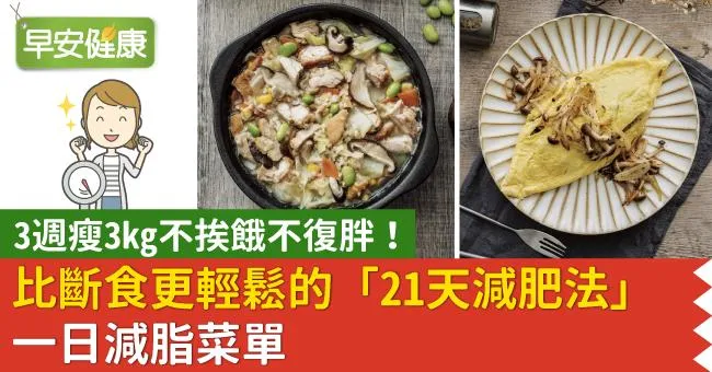 3週瘦3kg不挨餓不復胖！比斷食更輕鬆的「21天減肥法」一日減脂菜單